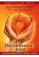 Лечебният код